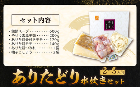 W08-26 上田商店 ありた鶏水炊きセット(2～3人前) 福岡名物 ありたどり 鶏肉 鶏 セット 詰め合わせ ギフト 地鶏 【YUKP】【fukuchi00】