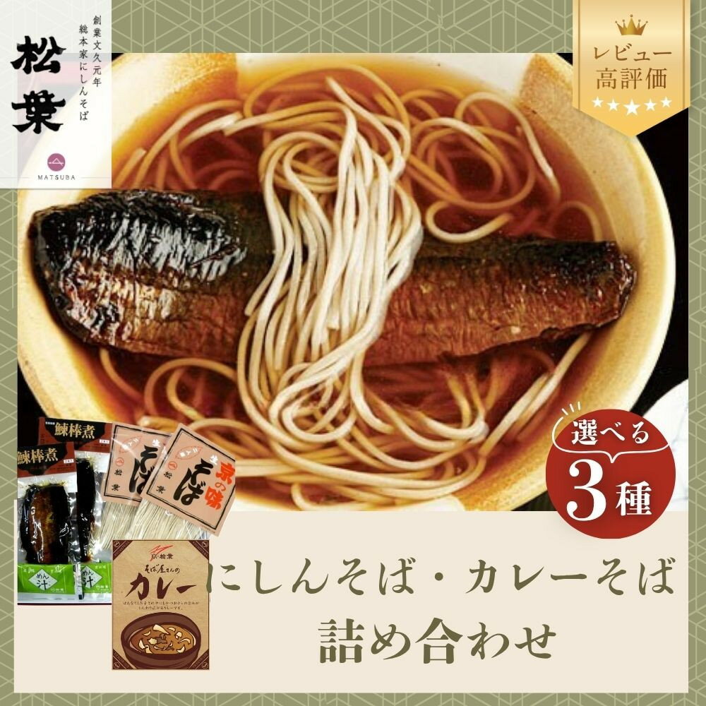 【ふるさと納税】【総本家にしんそば松葉】にしんそば＆カレーそば　選べる3種［ 京都 老舗 にしんそば 祇園 人気店 総菜 4人前 出汁 年末 年越し 正月 ギフト プレゼント お取り寄せ 通販 送料無料 ふるさと納税 ］