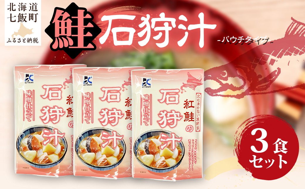 
                  石狩汁　3個 【 ふるさと納税 人気 おすすめ ランキング 鮭 紅鮭 味噌汁 汁物 簡単 即席 備蓄 保存食 北海道 七飯町 送料無料 】 NAO083
                