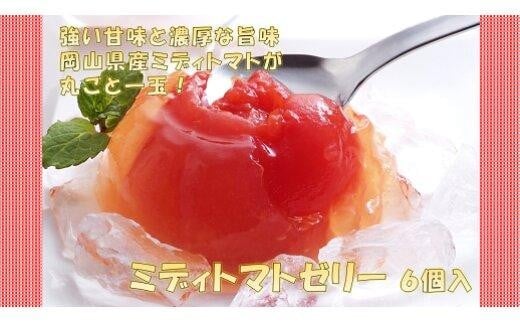 
            ミディトマト ゼリー 6個入　【 洋菓子 トマト トマトゼリー スイーツ デザート 丸ごとトマト おすすめ 岡山県 人気 お菓子】
          