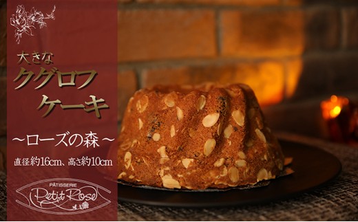 
アーモンドとショコラとブランデーの味わい深い洋菓子・ローズの森 [№5933-0101]
