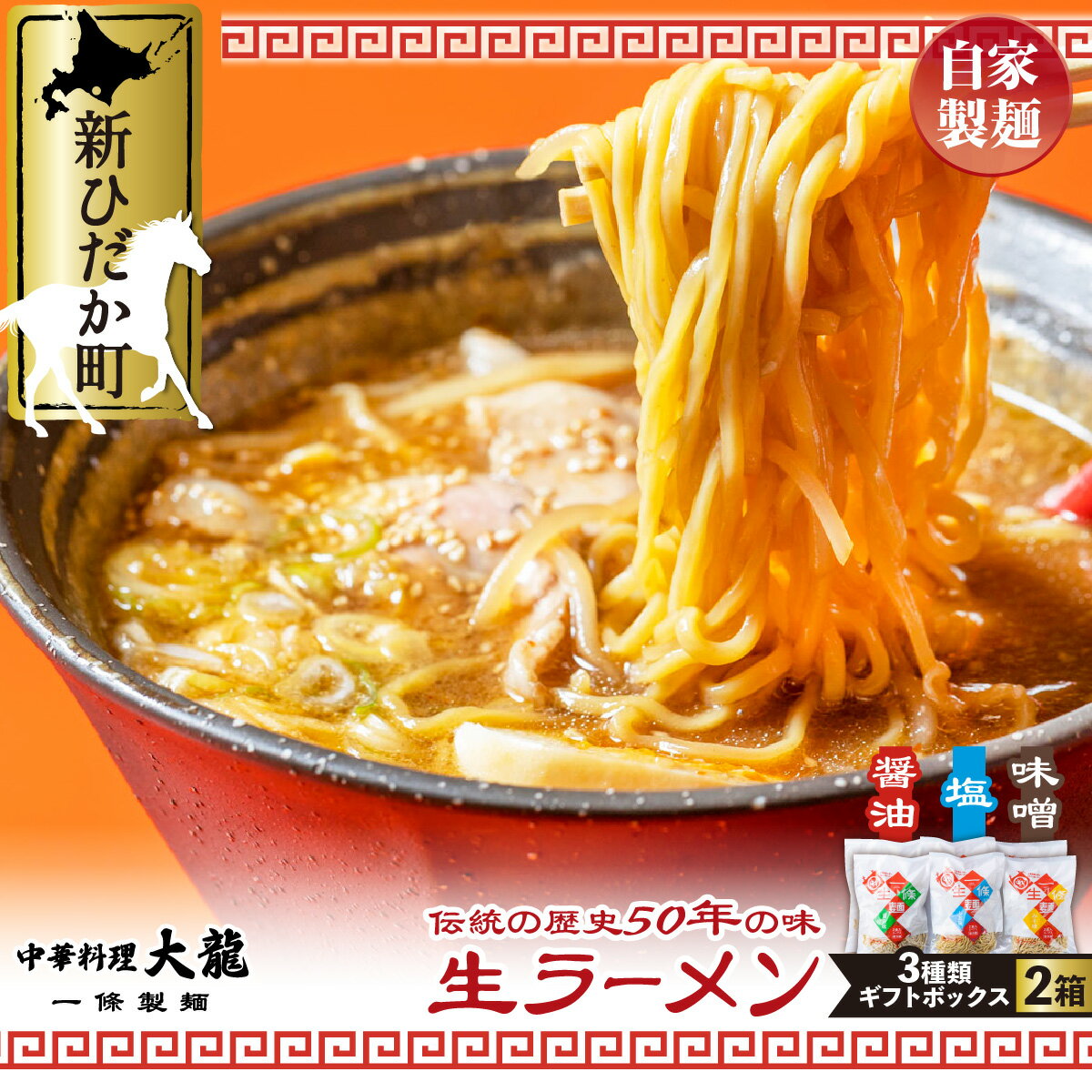 【ふるさと納税】 北海道産 小麦 使用 ラーメン 醤油 味噌 塩 12食分 ( 各 2食 入 × 2箱 ) 生ラーメン 昔ながらの 玉子麺 らーめん 拉麺 麺 中華そば 中華 そば しょうゆ みそ しお ギフトボックス 化粧箱入り 冷蔵 北海道 新ひだか町