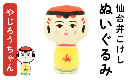 仙台弁こけし ぬいぐるみ(やじろうちゃん) jugo ご当地キャラクター 人形 玩具 【エントワデザイン株式会社】ta577-B