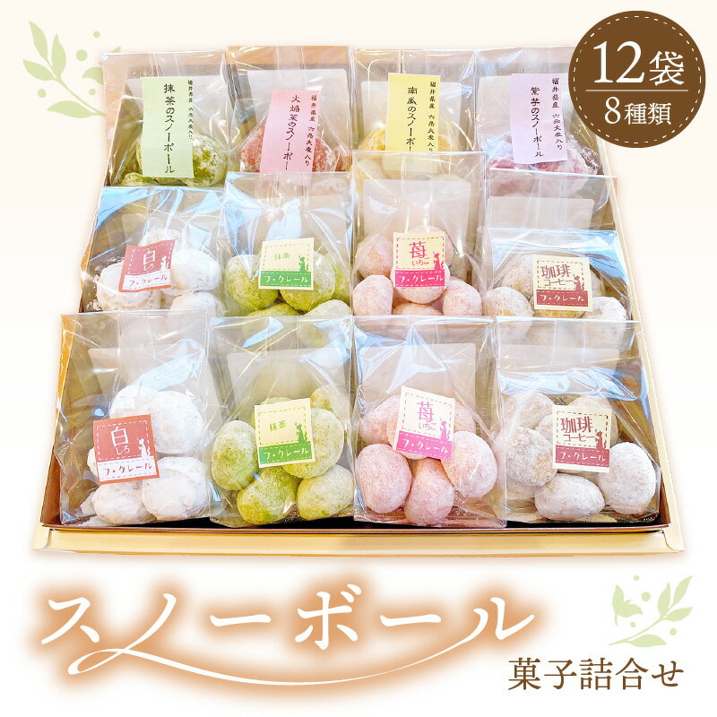【ふるさと納税】スイーツ スノーボール 菓子詰め合わせ 12袋セット 食べきりサイズ8種類【お菓子 洋菓子 焼き菓子 クッキー おやつ 詰合せ】 [e44-a013]