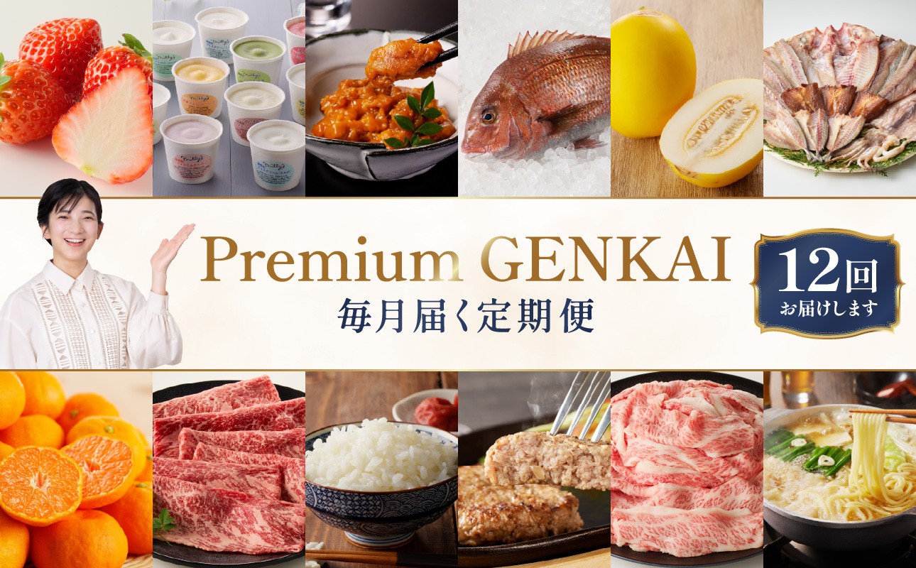 
                  【定期便 12回】～Premium GENKAI～定期便 【毎月1回全12回配送】 定期便 頒布会 産地直送 国産 佐賀牛 肉 真鯛 12ヵ月 果物 フルーツ みかん 米 詰め合わせ バラエティ セット 佐賀県 玄海町 プレミアム 【Z001】
                