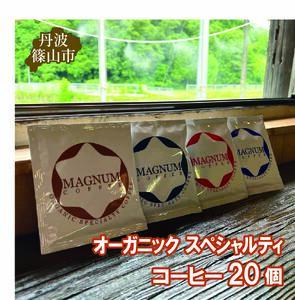 オーガニック スペシャルティ コーヒー 20個(4種のドリップバック 各種5個ずつ)  | 兵庫県 丹波篠山市 コーヒー 珈琲 カフェ好き 珈琲好き 自家焙煎 香り高い CG104