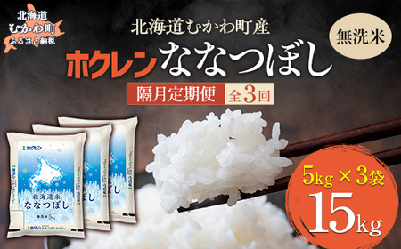 【隔月3回配送】（無洗米15kg）ホクレン北海道ななつぼし（5kg×3袋） 【ふるさと納税 人気 おすすめ ランキング 米 コメ こめ お米 ななつぼし ご飯 白米 精米 国産 ごはん 白飯 定期便 北海道 むかわ町 送料無料 】MKWAI107