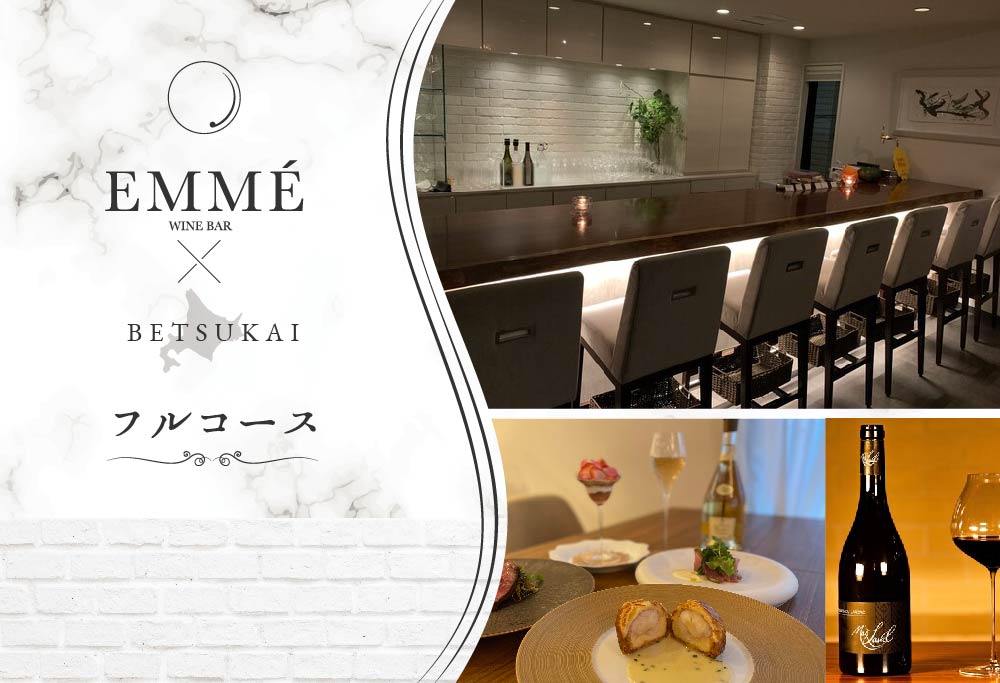 【ANA限定】【表参道 ワインバーとアシェットデセール】EMME(エンメ)「別海町ディナーコース」お食事券1名様