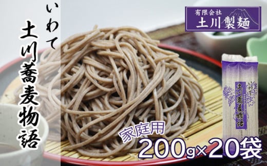 土川蕎麦物語 200g×20袋 家庭用 ／ 蕎麦 ソバ 玄そば 乾麺 道の駅にしね