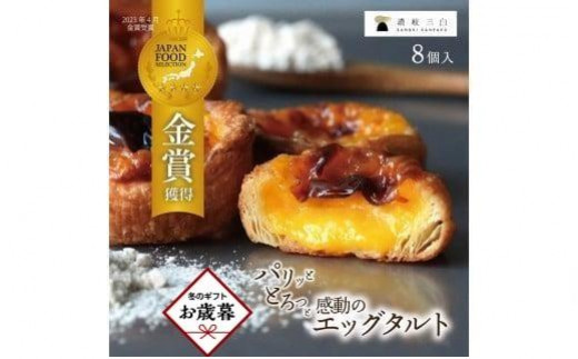 
                  【お歳暮ギフト】　和三盆エッグタルト 8個入×1箱
                