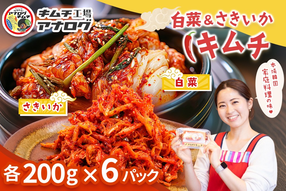 
                  人気2種の本格キムチ 白菜＆さきいかセット(各200g×6パック)【熟成 旨辛 本格キムチ 食べ比べセット 手づくり 国産素材 発酵食品 ご飯のお供 ピリ辛 おつまみ】(H104281)
                