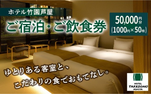 
                  「ホテル竹園芦屋」ご宿泊 ・ ご飲食券 50000円分 (1000円×50枚)【宿泊券 お食事券 入場券 優待券 チケット ホテル 竹園芦屋 宿泊 素泊まり 朝食付き 1泊2食付き サウナ付き 大浴場 レストラン カフェ 食事 ランチ ディナー】
                
