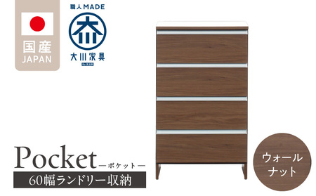 ランドリー収納 【ポケット 60 LO】 ウォールナット_ランドリー収納 ポケット 60 LO 大川家具 ウォールナット 収納 完成品 お手入れ 簡単 機能性抜群 引出 スライドレール 洗濯物 洗面所 隙間収納 お洒落 日本製 お取り寄せ 福岡県 久留米市 送料無料_Qd089-03