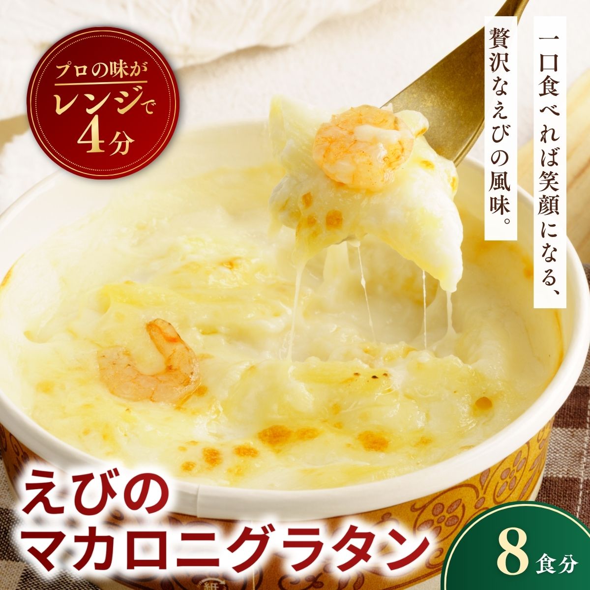 【ふるさと納税】レンチンOK！ えびの冷凍マカロニグラタン 200g×8個 | 海老 えび エビ グラタン エビノまかろにぐらたん ぐらたん 冷凍 チーズ マカロニ ちーず 惣菜 お惣菜 おかず レンジ レンチン 温めるだけ 簡単調理 手軽 個包装 簡単 茨城県 龍ケ崎市