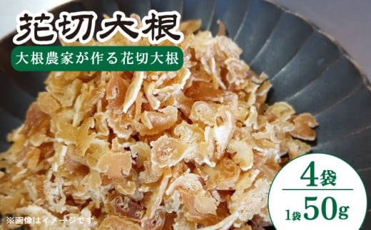花切大根 4袋 （1袋 50g） だいこん 冬美人 鍋 野菜炒め サラダ 煮物 味噌汁 漬物 大根おろし 冬野菜 旬 野菜 惣菜 森商店 徳島県 吉野川市
