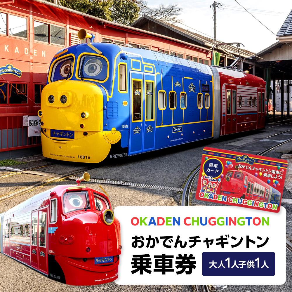 【ふるさと納税】おかでんチャギントン 乗車券（大人1人・子ども1人）カード 1枚 | 観光 旅行 乗車券 チケット 予約 岡山県 岡山市 岡山 トラベル チャギントン 電車 路面電車 カード ペア