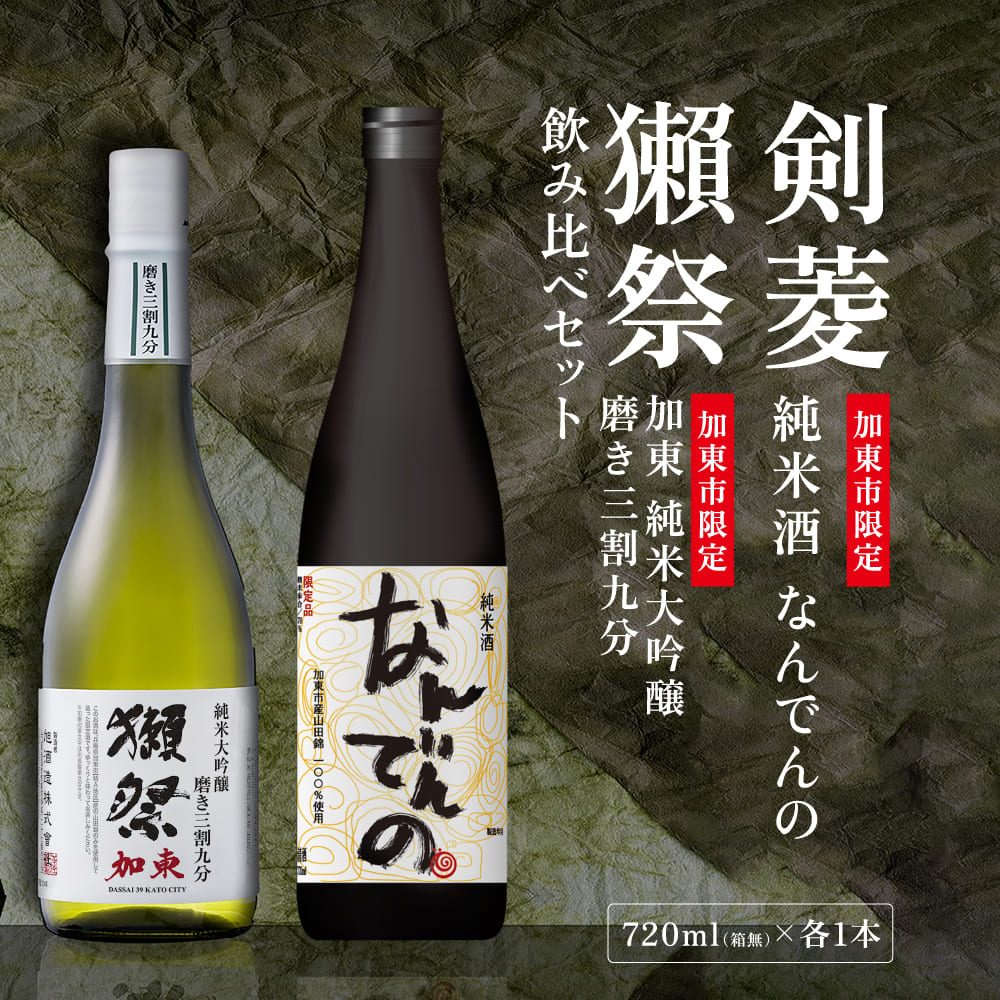 【ふるさと納税】獺祭 加東 磨き三割九分 ・ 剣菱 なんでんの 飲み比べ 720ml 2本セット [ 加東市特A地区産山田錦 獺祭 剣菱酒造 日本酒 酒 お酒 純米大吟醸 純米酒 四合瓶 贈答品 ギフト 兵庫県 兵庫 加東市 ]