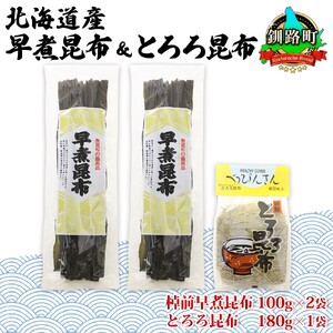 山田物産の昆布2種セット 棹前早煮昆布100g×2袋 とろろ180g 北海道釧路町産【1414263】