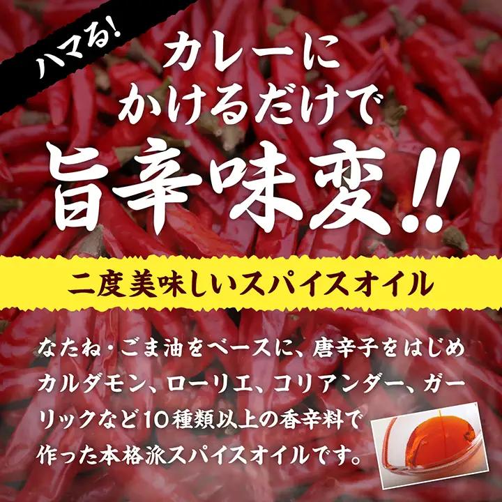カレーにかける「ゆうちゃんスパイスオイル」5本セット【株式会社たなつものカンパニー】