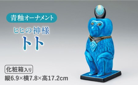 【美濃焼】＜人気アニメにも登場！＞青釉オーナメント「トト」（サル）多治見市/幸兵衛窯    神 エジプト トト 動物 ブルー 青 青釉 小物 飾り 陶器 玄関 お守り 縁起物  お祝い ギフト プレゼント 贈答 贈り物 送料無料   [TAI014]