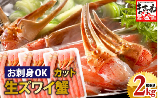 [1月1日～6日着]ますよね商店の元祖 カット済み生ずわい蟹  600g×3パック（総重量2kg）【生食可】【 ますよね カニしゃぶ 】[001-c007]