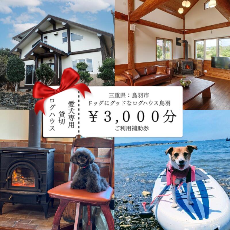 【ふるさと納税】10-110ドッグにグッドなログハウス鳥羽ふるさと納税宿泊ギフト券（3000円分）伊勢志摩 愛犬宿泊 ペット 宿泊 旅行 一棟貸し 人気