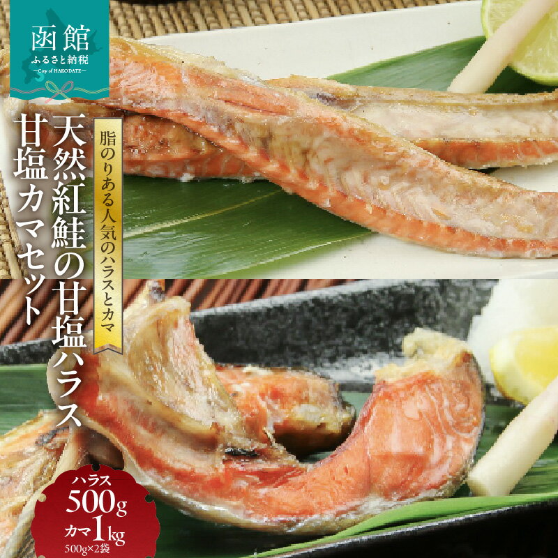 【ふるさと納税】天然紅鮭 甘塩ハラス 500g 甘塩カマ 1kg 計 1.5kg セット ロシア産 水揚げ 天然 紅鮭 鮭 サーモン 切り身 ハラス カマ 真空パック 甘塩 焼き魚 汁物 おかず おつまみ 酒の肴 冷凍 魚 魚介 海の幸 お取り寄せ 北海道 函館市 送料無料