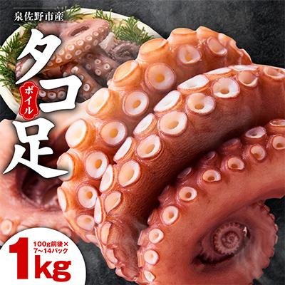 ふるさと納税 泉佐野市 冷凍ボイルタコ 足のみ 合計1kg(100g前後×7〜14パック)099H3804