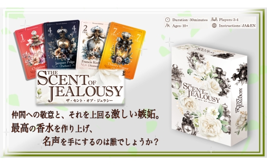 The Scent of Jealousy（嫉妬の香り）×1箱 ／ カードゲーム トリックテイキング トリテ バースト 駆け引き 心理戦 パーティーゲーム 大人向け 家族 友人 ゲーム会 アナログゲーム 千葉県《30日以内に出荷予定(土日祝除く)》