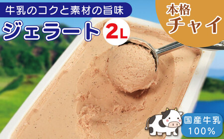 ジェラート 2L チャイ ジェラート ジェラート ジェラート ジェラート
