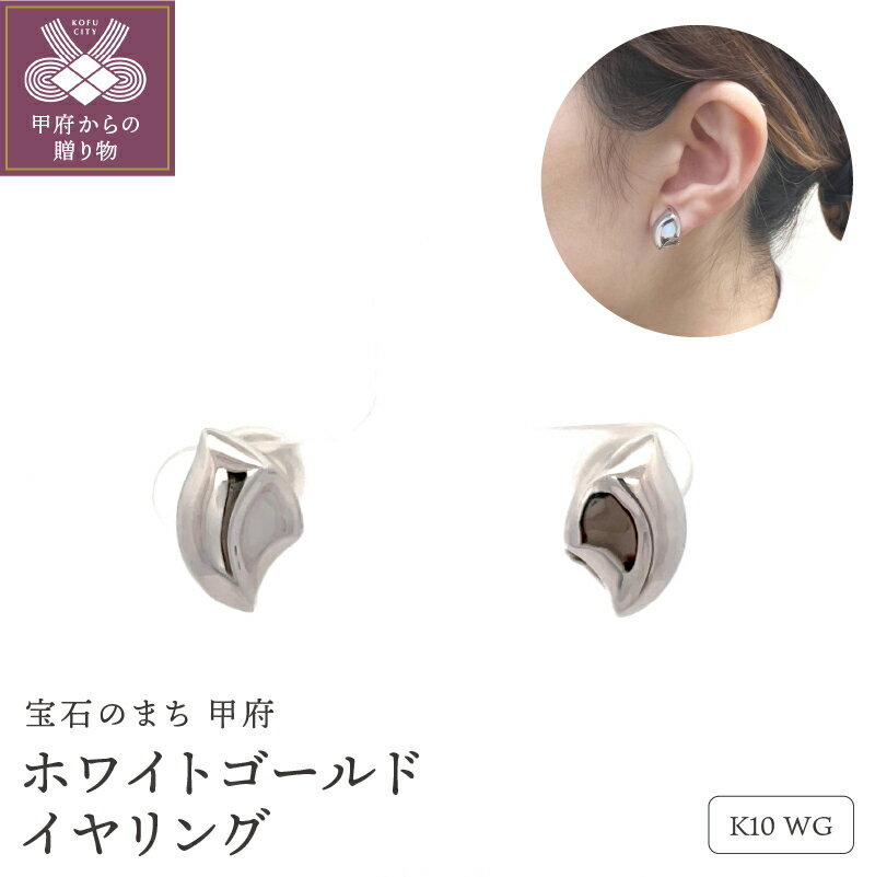 【ふるさと納税】＜ 甲府ジュエリー ＞ イヤリング レディース ジュエリー アクセサリー ホワイトゴールド K10 曲線 デザイン 痛くなりにくい ギフト プレゼント 誕生日 贈り物 ラッピング ジュエリーケース付 保証書付 k001-784