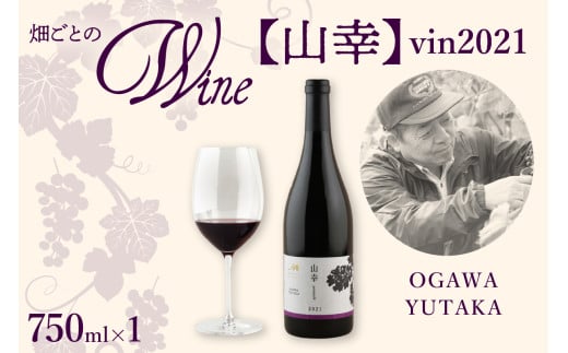 北海道十勝芽室町 山幸【OGAWA YUTAKA】 vin2021　me032-063c