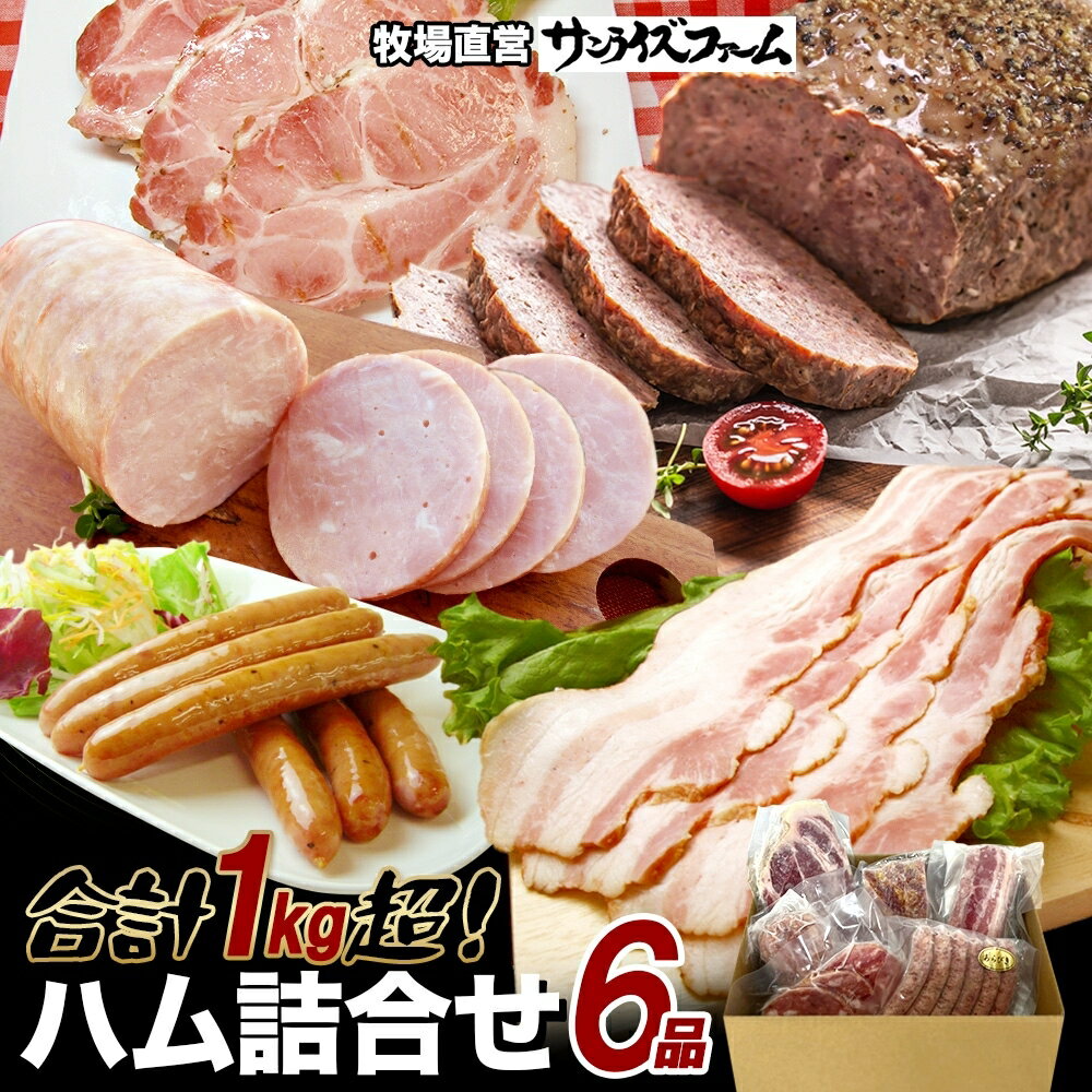【ふるさと納税】 1Kg保証ハムセット 6品 極粗挽きポークハム 肩ロースペッパースモークハム ベーコンブロック ポークハム お楽しみミートローフ お楽しみウィンナー 国産 自家製 豚肉 ブロック ハム ベーコン 冷凍 送料無料 サンライズファーム 千葉県 香取市 KTRAJ021