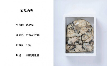 牡蠣　むき身 1.5kg 加熱用（2026年1月下旬以降発送）