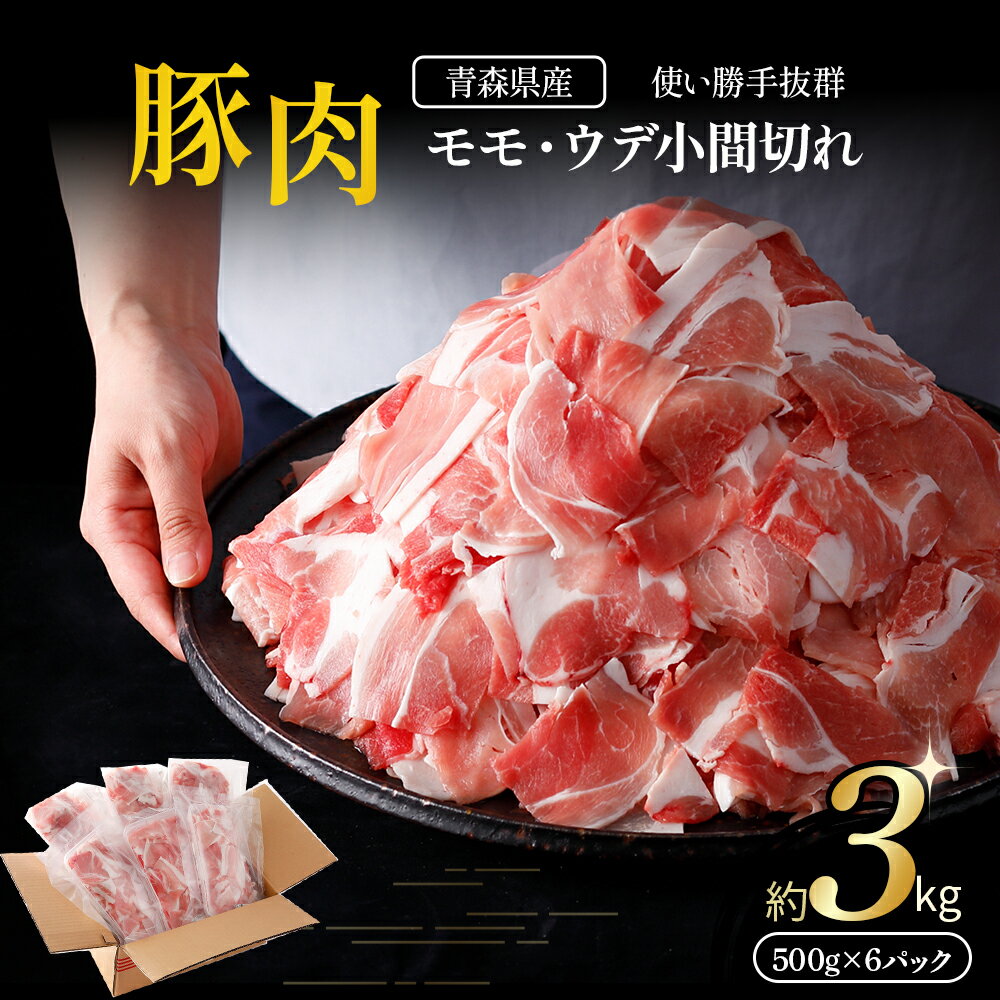 【ふるさと納税】 青森県産・豚肉 モモ・ウデ小間切れ 3kg（500g×6パック）国産 豚肉 小間切れ 豚 ポーク ぶた 肉 モモ ウデ 冷凍 小分け パック 料理 炒め物 送料無料 ふるさと納税 ふるさと スターゼン