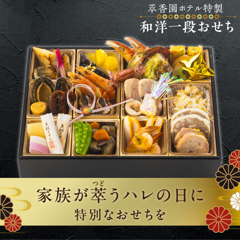 【萃香園ホテル特製】2026年 和洋一段おせち「雅」_萃香園ホテル 特製 和洋 一段 おせち 雅 27品目 和 洋 家族 夫婦 家庭 ぴったり 新鮮 素材 厳選 伝統 鱈 鯛 アワビ 数の子 帆立 海