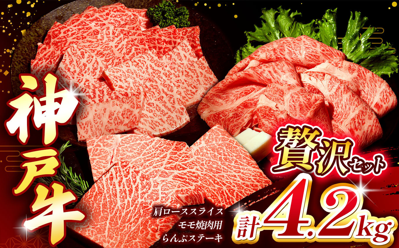 
            神戸牛贅沢セットA 4.2kg(牛脂付き) Ι 神戸牛 牛肉 お肉 肉 にく モモ ロース スライス 牛脂 ステーキ ジューシー 神戸ビーフ セット 国産和牛 高級和牛 ブランド牛 神戸牛贅沢 焼肉 ステーキ カタローススライス ランプステーキ 赤身肉 霜降り肉 大容量 バーベキュー ジューシー 上品 旨み 風味豊か 旨味 焼肉 ステーキ すき焼き しゃぶしゃぶ アレンジ グルメ 兵庫県 上郡町
          