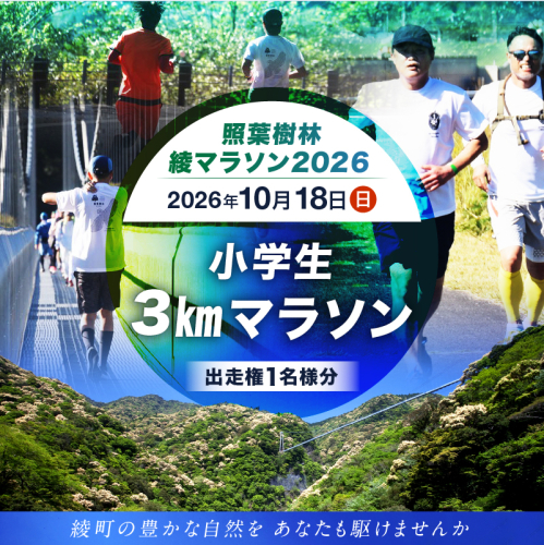 【2026年10月18日開催】照葉樹林　綾マラソン2026出走権【3km・小学生】_A0094-005