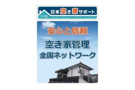 空き家管理サービス：【スタンダードプラン】3ヵ月 ／ 目視点検 確認 清掃 山口県 No.181