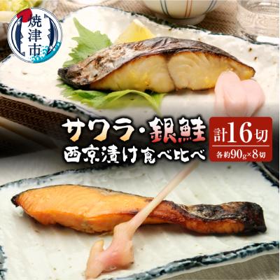 ふるさと納税 焼津市 サワラ西京漬け 銀鮭西京漬け 食べ比べ 計16切(a25-018)