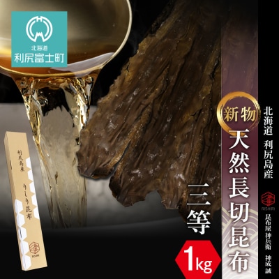 新物!天然長切昆布三等　1kg《昆布屋神兵衛》