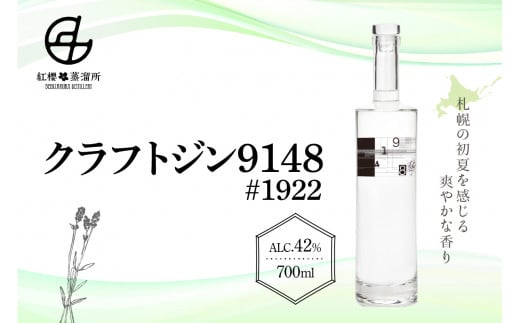 紅櫻蒸溜所 クラフトジン9148♯1922
