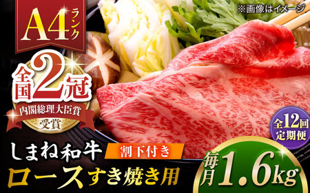 【全12回定期便】その旨味、最上級！「しまね和牛肉」 ロース すき焼き用 約1.6kg 【高級 焼肉勇花理(ゆうかり)】 島根県松江市/有限会社おき精肉店[ALFT044]