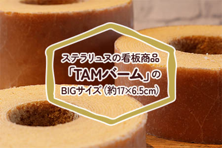 魂の生地職人自慢のBIGバームクーヘン｜焼菓子 洋菓子 バウムクーヘン [1817]