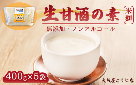 生甘酒の素 400g×5個 ： 約40杯分 甘酒 米こうじ ノンアルコール