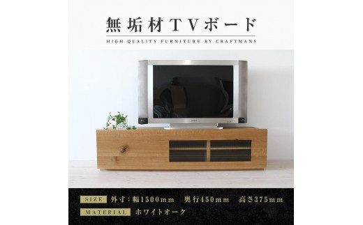 
            【大川家具】無垢材　テレビボード　ローボード　テレビ台　TV台　彩美　幅1500　ホワイトオーク　ワッフルガラス　ナチュラル　インテリア　収納　国産　完成品　組み立て不要　高級感　北欧【設置付き】
          