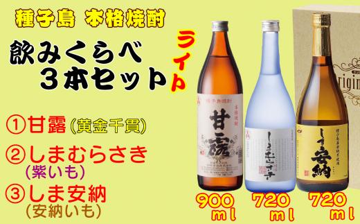 
髙﨑酒造 種子島 芋 焼酎 ( しま 甘露 しま 安納 しま むらさき ) 飲みくらべ ３本 ライト　NFN153【450pt】 / 芋焼酎 いも焼酎 本格焼酎 本格いも焼酎 本格芋焼酎 サツマイモ 黄金千貫 紫いも 安納いも 飲み比べ 25度
