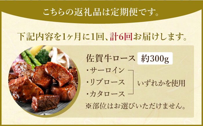 【全6回定期便】佐賀牛 サイコロステーキ（約300g）【肉の三栄】 [HAA052]