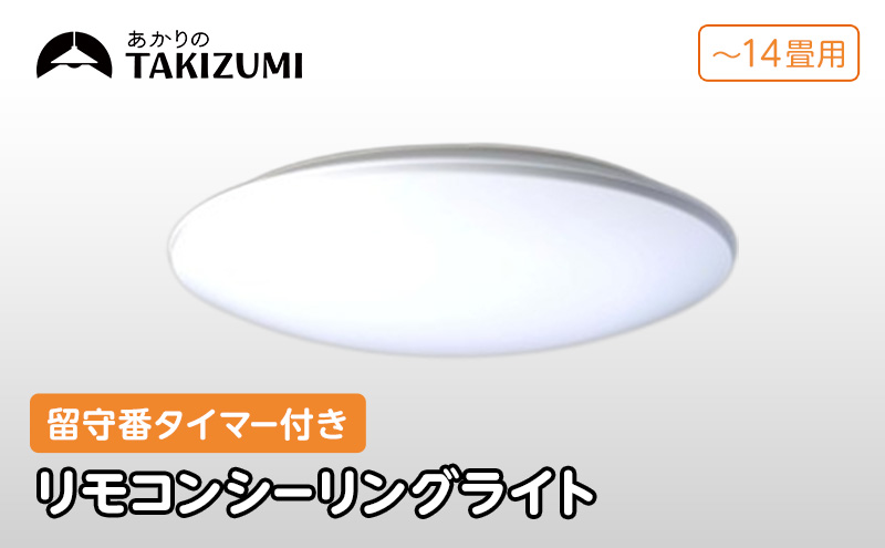 【瀧住電機工業株式会社】～14畳用 調光 高効率 留守番タイマー付き リモコンシーリングライト RHD14290　留守番 タイマー 防犯 節電 リモコンスイッチ 日本製 照明 ライト インテリア 天井 リビング 寝室 ダイニング キッチン TAKIZUMI 瀧住電機工業