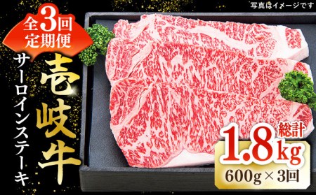 【全3回定期便】 特選 壱岐牛 サーロインステーキ 約200g×3枚[JDL067] 黒毛和牛